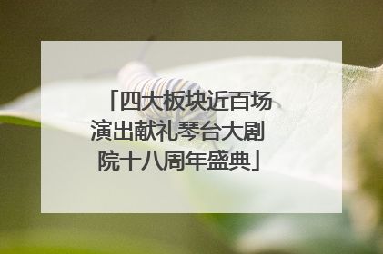 四大板块近百场演出献礼琴台大剧院十八周年盛典
