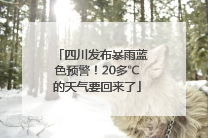 四川发布暴雨蓝色预警！20多℃的天气要回来了