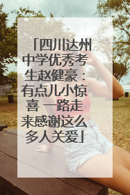 四川达州中学优秀考生赵健豪：有点儿小惊喜 一路走来感谢这么多人关爱