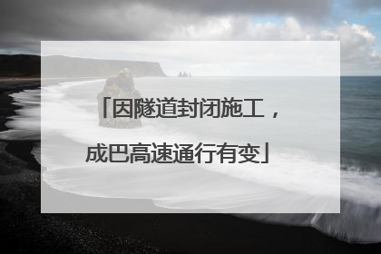 因隧道封闭施工，成巴高速通行有变