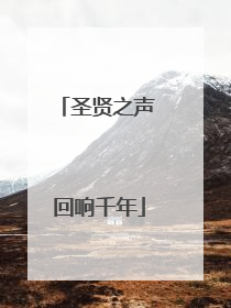 圣贤之声 回响千年