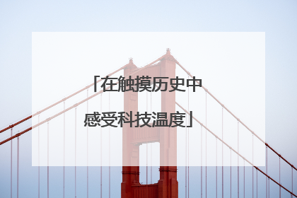 在触摸历史中感受科技温度