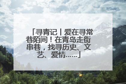 寻青记丨爱在寻常巷陌间！在青岛走街串巷，找寻历史、文艺、爱情……