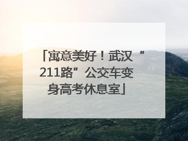 寓意美好！武汉“211路”公交车变身高考休息室
