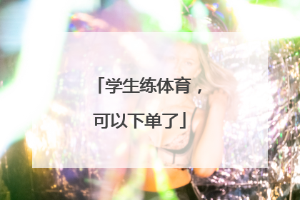 学生练体育，可以下单了