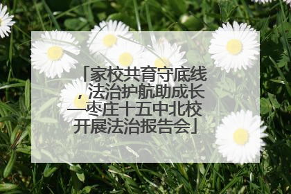 家校共育守底线，法治护航助成长—枣庄十五中北校开展法治报告会