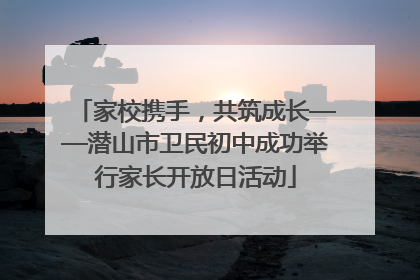 家校携手，共筑成长——潜山市卫民初中成功举行家长开放日活动