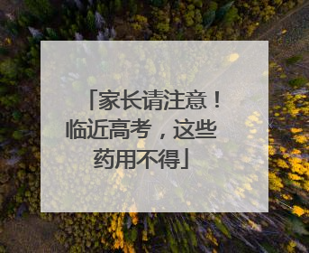 家长请注意！临近高考，这些药用不得