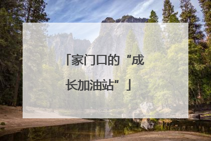 家门口的“成长加油站”
