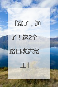 宽了，通了！这2个路口改造完工