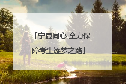 宁夏同心 全力保障考生逐梦之路