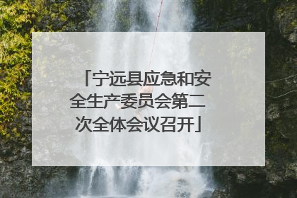 宁远县应急和安全生产委员会第二次全体会议召开