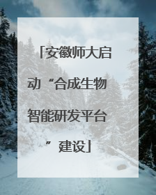 安徽师大启动“合成生物智能研发平台”建设