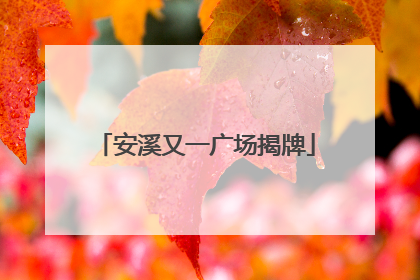 安溪又一广场揭牌