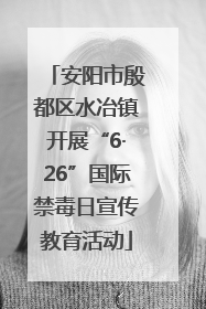 安阳市殷都区水冶镇开展“6·26”国际禁毒日宣传教育活动