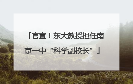 官宣！东大教授担任南京一中“科学副校长”