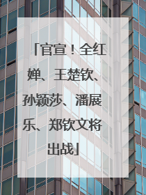 官宣！全红婵、王楚钦、孙颖莎、潘展乐、郑钦文将出战