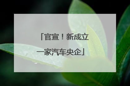 官宣！新成立一家汽车央企