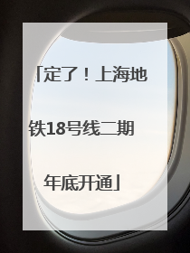 定了！上海地铁18号线二期年底开通