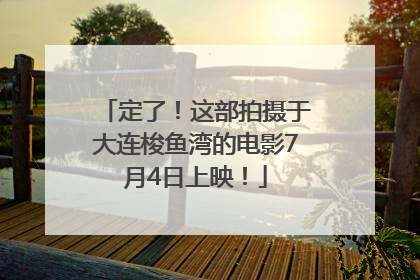 定了！这部拍摄于大连梭鱼湾的电影7月4日上映！
