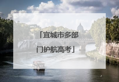 宜城市多部门护航高考