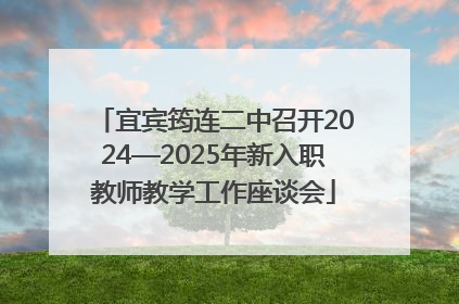 宜宾筠连二中召开2024—2025年新入职教师教学工作座谈会
