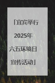 宜宾举行2025年六五环境日宣传活动