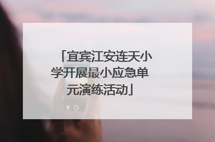 宜宾江安连天小学开展最小应急单元演练活动