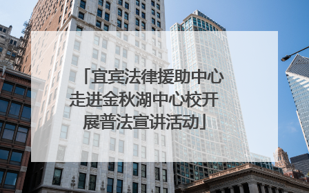 宜宾法律援助中心走进金秋湖中心校开展普法宣讲活动