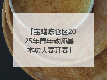 宝鸡陈仓区2025年青年教师基本功大赛开赛