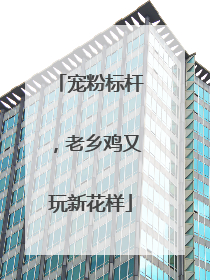 宠粉标杆，老乡鸡又玩新花样