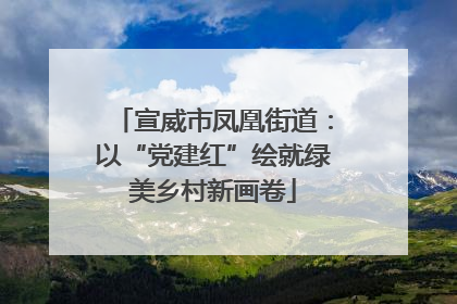 宣威市凤凰街道：以“党建红”绘就绿美乡村新画卷