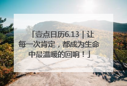 壹点日历6.13｜让每一次肯定，都成为生命中最温暖的回响！