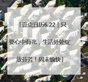 壹点日历6.22｜只要心中有光，生活处处绽放芬芳！周末愉快