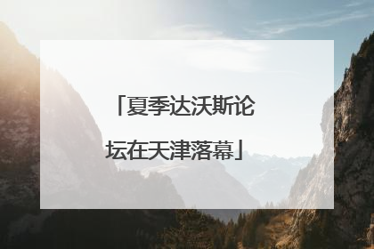 夏季达沃斯论坛在天津落幕