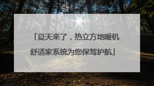 夏天来了，热立方地暖机舒适家系统为您保驾护航