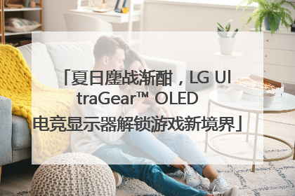 夏日鏖战渐酣，LG UltraGear™ OLED电竞显示器解锁游戏新境界