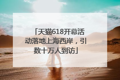 天猫618开幕活动落地上海西岸，引数十万人到访