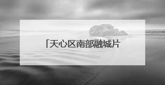 天心区南部融城片区要“起飞”了