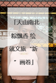 天山南北粽飘香 绘就文旅“新”画卷