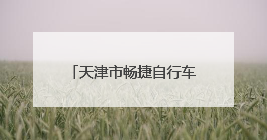 天津市畅捷自行车有限公司召回部分珠江、台邦、哈牛、吉祥狮牌电动自行车