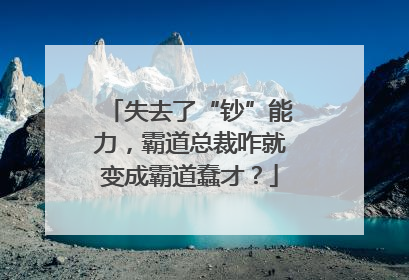 失去了“钞”能力，霸道总裁咋就变成霸道蠢才？