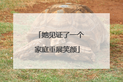 她见证了一个家庭重展笑颜