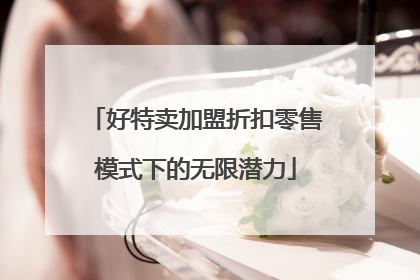 好特卖加盟折扣零售模式下的无限潜力