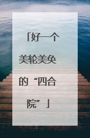 好一个美轮美奂的“四合院”