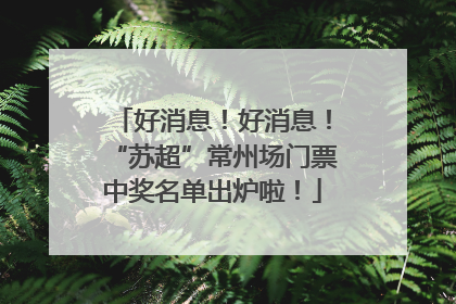 好消息！好消息！“苏超”常州场门票中奖名单出炉啦！
