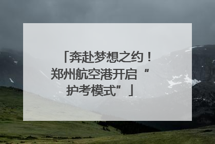 奔赴梦想之约！郑州航空港开启“护考模式”