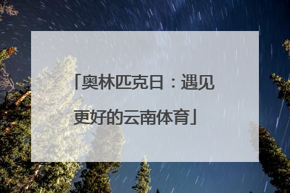 奥林匹克日：遇见更好的云南体育
