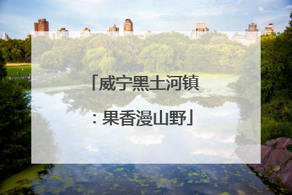 威宁黑土河镇：果香漫山野