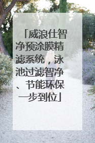 威浪仕智净预涂膜精滤系统，泳池过滤智净、节能环保一步到位